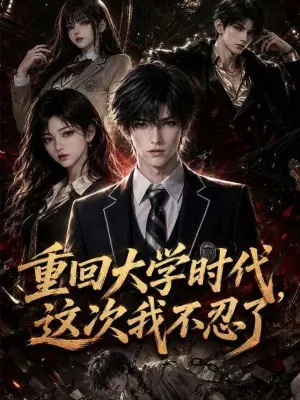 重回大学时代，这次我不忍了 青果短剧