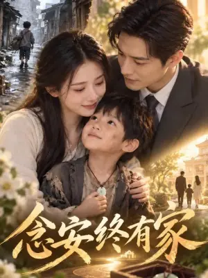 念安终有家 青果短剧