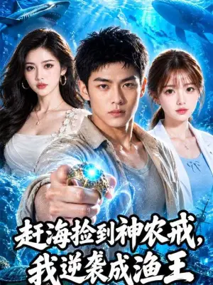 赶海捡到神农戒,我逆袭成渔王 - 青果短剧大全