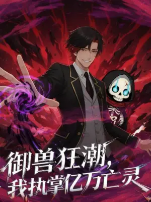 御兽狂潮，我执掌亿万亡灵 青果短剧