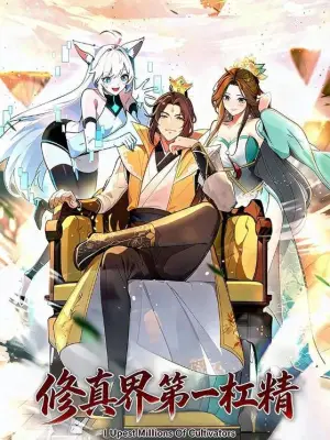 修真界第一杠精 青果短剧
