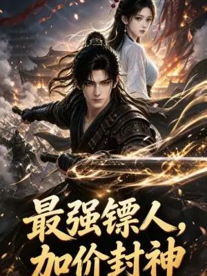 最强镖人，加价封神 青果短剧